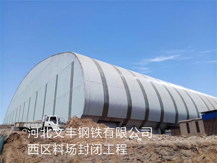 万源文丰钢铁有限公司西区料场封闭工程