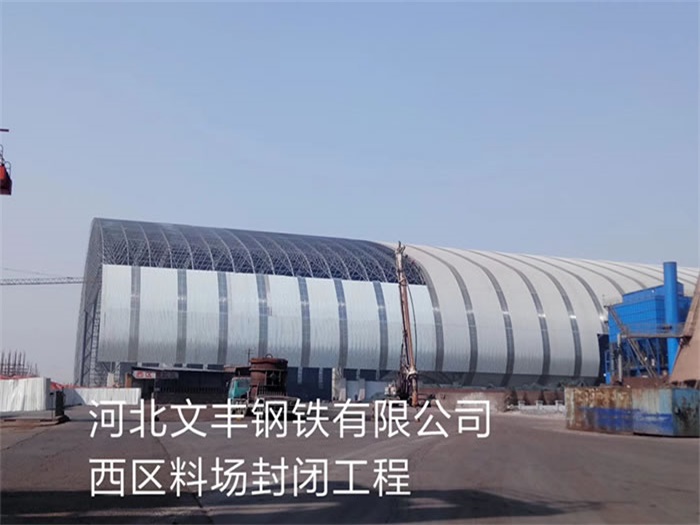 万源文丰钢铁有限公司西区料场封闭工程