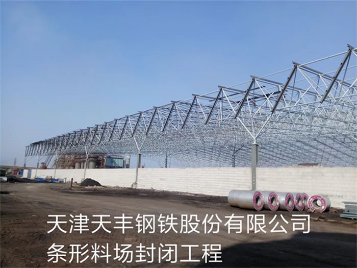 万源天丰钢铁股份有限公司条形料场封闭工程