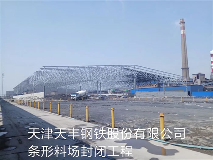 万源天丰钢铁股份有限公司条形料场封闭工程